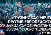 «Грузинская мечта» против европейской: почему закон об иноагентах вызвал сопротивление в Грузии?