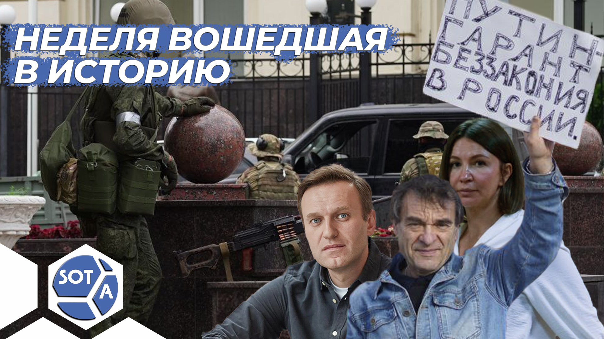 Прошедшая неделя — глазами корреспондентов SOTA. Подводим итоги с Ваней Базановым