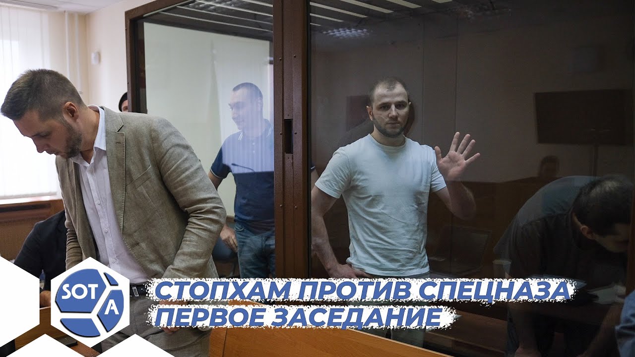 Начался судебный процесс по делу «СтопХама» против спецназа