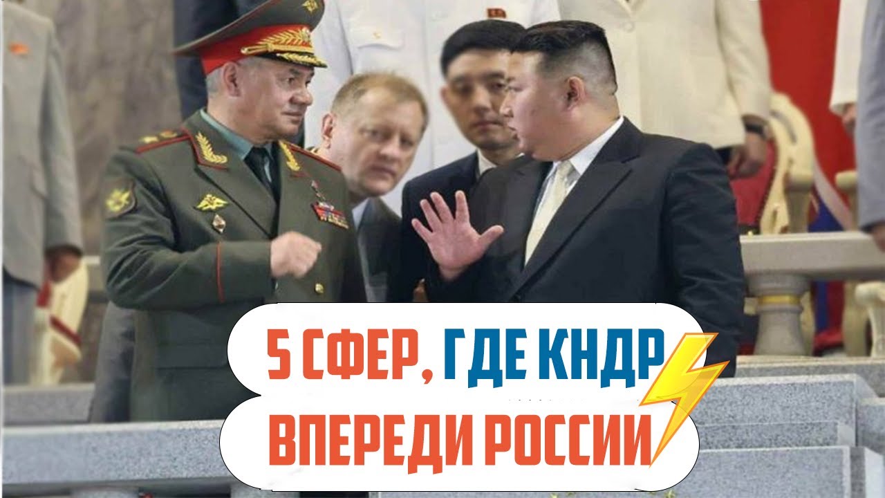 Наш ведущий Иван Базанов на своем авторском канале рассказал, в каких аспектах Россия уже стала гораздо «севернее» Кореи