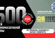 Спецэфир. 500 дней полномасштабной войны