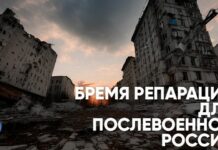 Бремя репараций для послевоенной России