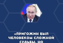 Владимир Путин о гибели Евгения Пригожина