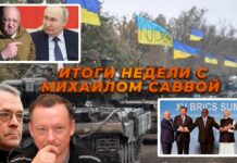 ИТОГИ НЕДЕЛИ-57. ИТОГИ НЕДЕЛИ С МИХАИЛОМ САВВОЙ