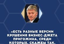 Дмитрий Песков о, скажем так, причинах крушения самолета Пригожина