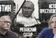 Путин. История преступлений. Рязанский сахар