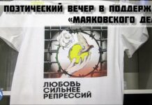 «И когда в обесточенном Киеве гаснет свет — я ничего не вижу…». В Москве прошел поэтический вечер солидарности в поддержку «Маяковского дела»