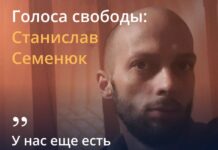 «У нас ещё есть луч надежды». Голоса свободы: Станислав Семенюк