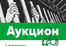 Партия «Яблоко» анонсировала масштабный аукцион в поддержку политических заключенных