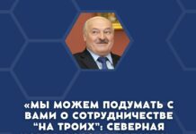 Лукашенко решил собрать «Лигу выдающихся диктаторов» и сразу же предложил сообразить «на троих»