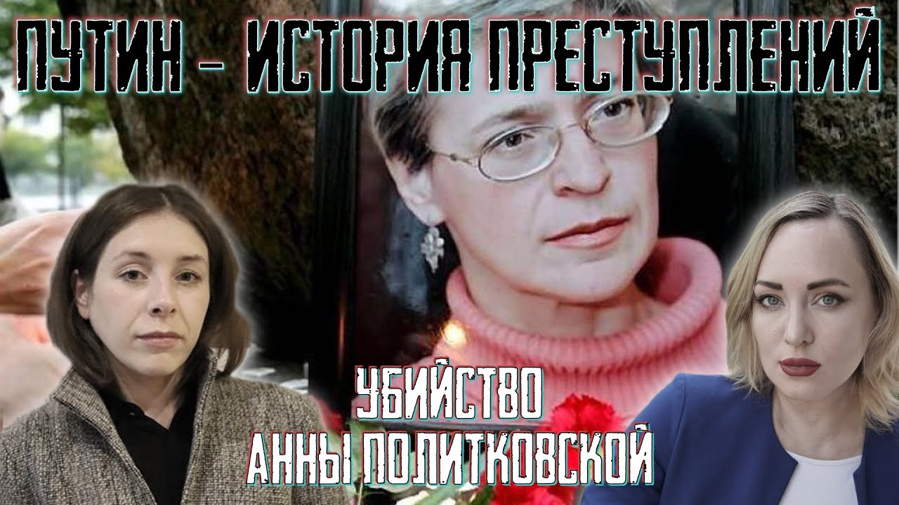 Анна Политковская. «Она была неудобна многим» – Sota Vision