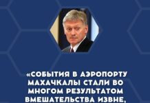 Путин проведет «большое представительное совещание» по поводу беспорядков в Махачкале