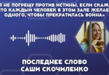 Последнее слово Саши Скочиленко