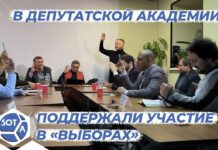 «Не ждать, а готовиться» — в Депутатской Академии прошёл круглый стол, посвященный выборам