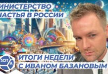 Будь счастливым или сядешь: итоги недели с Иваном Базановым
