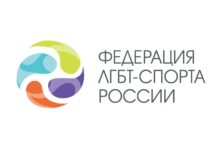 Федерация ЛГБТ-спорта России сообщила о приостановке деятельности