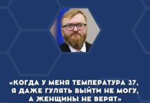 В ответ на подготовку законопроекта «об оскорблении чувств женщин» депутат Виталий Милонов предложил ввести наказание «за недоверие страданиям температурящих мужчин»