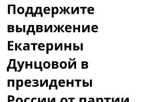 Сторонники Екатерины Дунцовой запустили петицию с требованием к партии «Яблоко» выдвинуть их кандидата