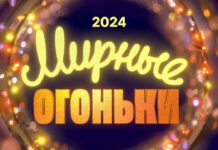 ✨Мирные огоньки – 2024✨ Новогодний фильм-концерт