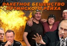 ИТОГИ НЕДЕЛИ- 75. Ракетное бешенство Путинского рейха