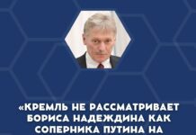 В Кремле отметили, что не рассматривают Бориса Надеждина как соперника Путина на президентских выборах РФ
