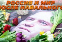 Итоги недели-81. Россия и мир после Навального