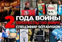 2 года войны в Украине. Протесты во всем мире. Спецэфир на SOTAvision