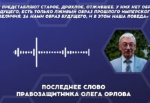 «За нами образ будущего, и в этом наша победа» — последнее слово Олега Орлова