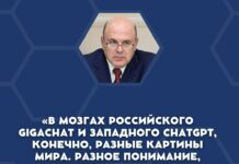 Михаил Мишустин рассказал про «разные картины мира» российских и иностранных нейросетей