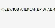 МВД объявило в розыск адвоката Алексея Навального Александра Федулова