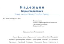 Борис Надеждин направил в ЦИК письмо с просьбой перенести рассмотрение регистрации его кандидатуры на 10 февраля