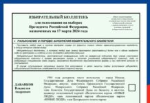 ЦИК утвердил текст избирательного бюллетеня для голосования на выборах президента