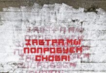 «Завтра мы попробуем снова» — новая работа арт-группы «Явь»