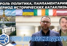 «Что происходит?»: Роль политика и парламентария в период исторических катаклизмов