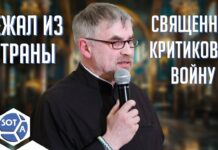 Украинский священник в России: доносы прихожан и слежка спецслужб. Интервью с Александром Шведовым