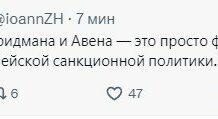 Директор ФБК Иван Жданов назвал снятие санкций с Фридмана и Авена «феерическим позорищем и провалом всей европейской санкционной политики»