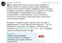 Павел Дуров дал большое интервью Такеру Карлсону и «журналисту либеральных взглядов»