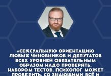 Виталий Милонов призвал вслед за чиновниками проверять сексуальную ориентацию депутатов специальными «тестами». Как будет проходить такое тестирование и хочет ли Милонов лично его возглавить, депутат не уточнил