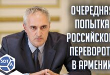 Лидер «Европейской партии Армении» Тигран Хзмалян обвинил Россию в попытках устроить в Армении государственный переворот