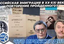Российская эмиграция в XX-XXI веках. Повторение пройденного?