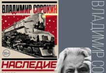 Силовики проверят роман Владимира Сорокина «Наследие» на «порнографические изображения несовершеннолетних»