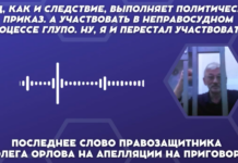 «Суд, как и следствие, выполняет политический приказ»: последнее слово Олега Орлова на апелляции на приговор