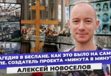 Создатель проекта «Минута в минуту» Алексей Новоселов в эфире SOTAvision в день памяти жертв теракта в Беслане