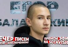 «Вечер писем» Егору Балазейкину