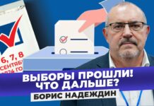 Выборы прошли! Что дальше? — Борис Надеждин раскрыл план своих действий