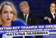 Трамп vs Харрис: провал путинизма? Разбор американских дебатов с Натальей Пелевиной