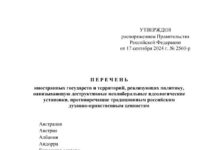 Правительство РФ утвердило список стран, которые «навязывают неолиберальные деструктивные установки» и противоречат традиционным ценностям