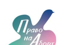 28 сентября — Международный день безопасных абортов (International Safe Abortion Day)