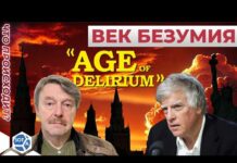 «Век безумия». Дэвид Саттер — писатель и историк из США в разговоре не только о прошлом, но и о будущем