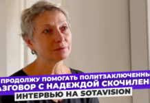 «Я буду продолжать помогать политзаключенным. Моя жизнь остается прежней». Разговор Надежды Скочиленко с SOTAvision